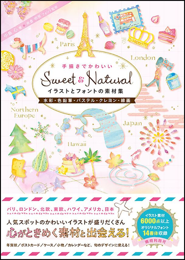 楽天ブックス Sweet Natural手描きでかわいいイラストとフォントの素材集 水彩 色鉛筆 パステル クレヨン 線画 中島 心 9784797392678 本