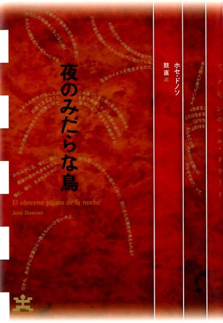 楽天ブックス: 夜のみだらな鳥 - ホセ・ドノソ - 9784801002678 : 本