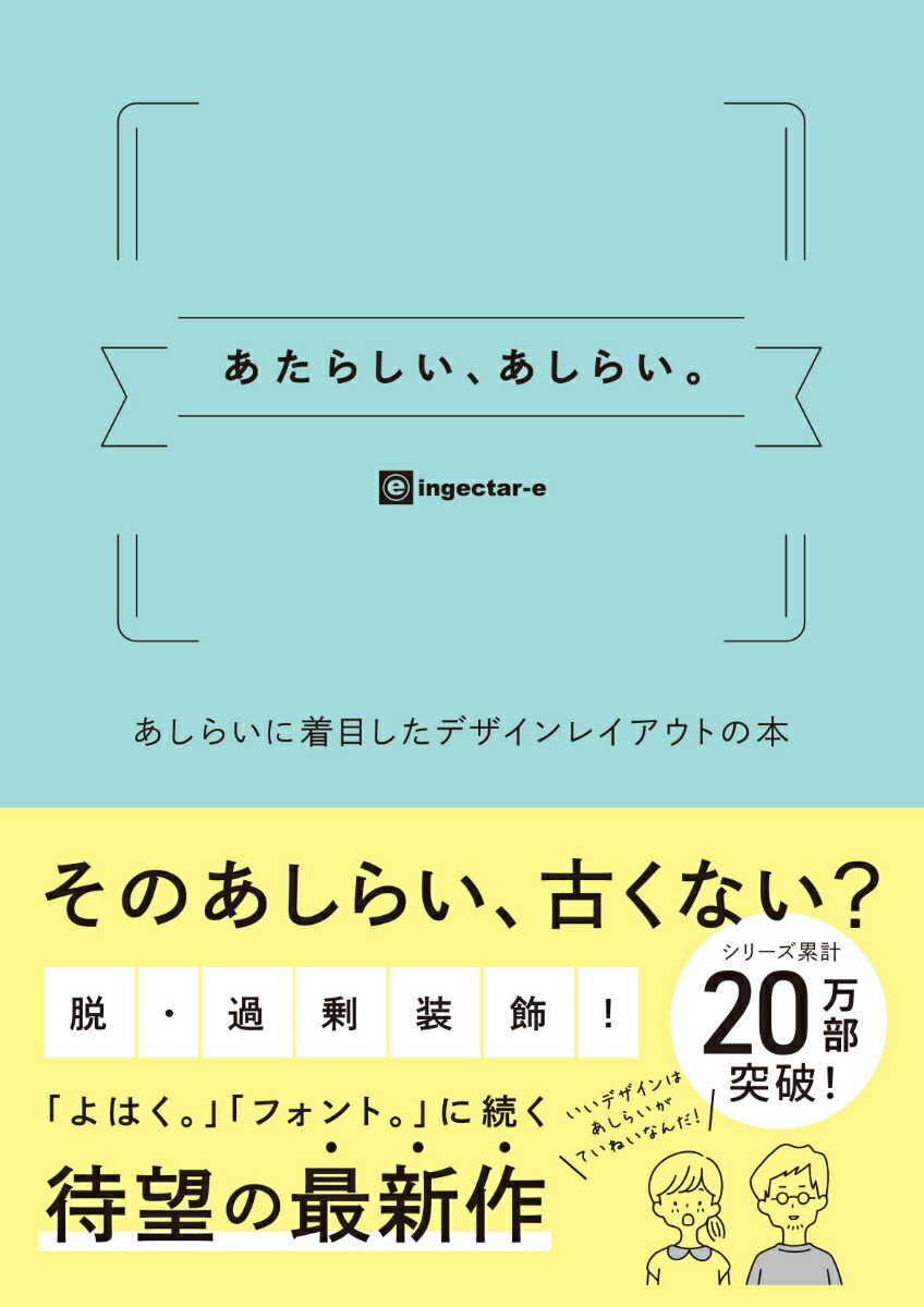 あたらしい、あしらい。あしらいに着目したデザインレイアウトの本[ingectar-e]