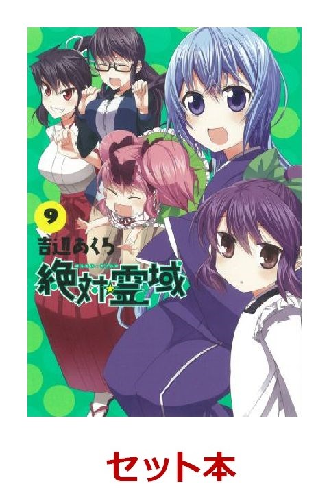 楽天ブックス 絶対 霊域 全9巻セット 吉辺あくろ 本