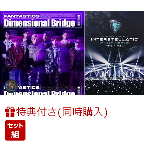 【同時購入特典+先着特典】Dimensional Bridge【CD＋DVD】＋FANTASTICS LIVE TOUR 2024 “INTERSTELLATIC FANTASTIC” -THE FINAL- 【Blu-ray】(オリジナルペーパーファイル+オリジナルトレカ(全8種よりランダム1種)+オリジナルトレカ(全8種よりランダム1種))画像