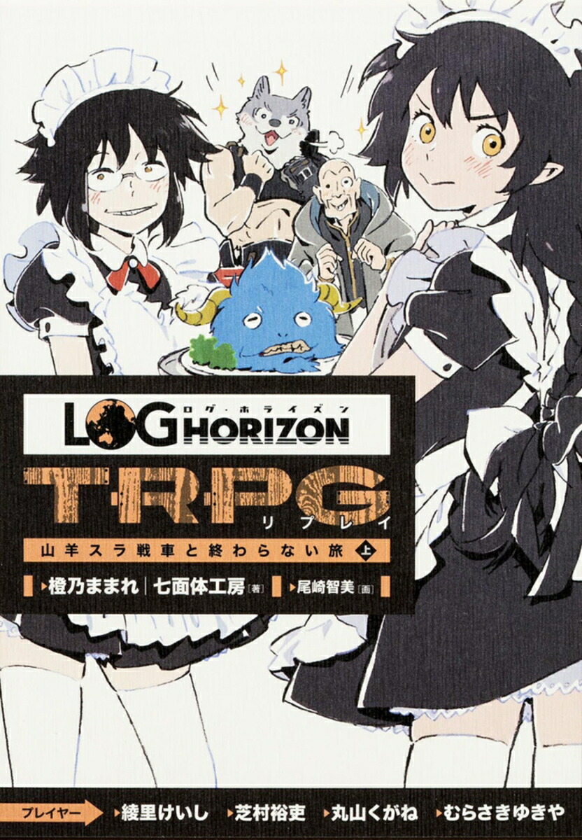 �������ۥ饤����TRPG��ץ쥤���ӥ�����֤Ƚ����ʤ�ι��[��ǵ�ޤޤ졿�����ι�˼]