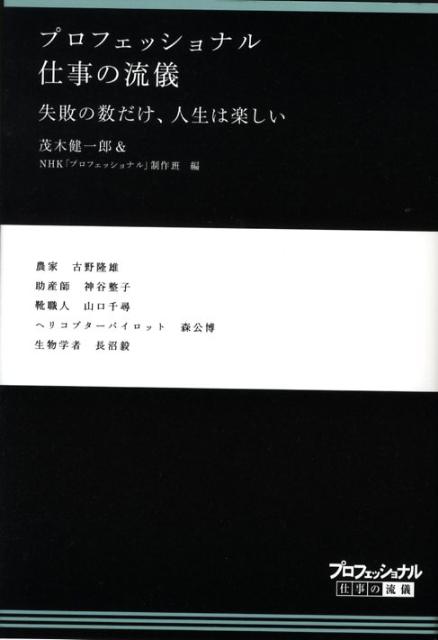 楽天ブックス プロフェッショナル仕事の流儀失敗の数だけ 人生は楽しい 茂木健一郎 本