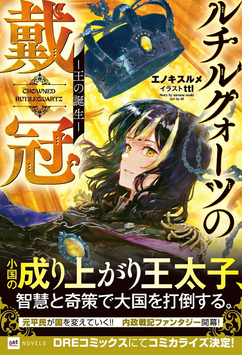 ルチルクォーツの戴冠-王の誕生ー（DREノベルス）[エノキスルメ]
