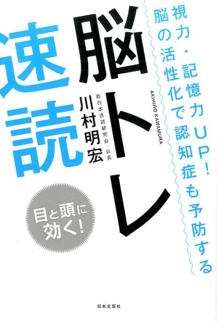 楽天ブックス 脳トレ速読 視力 記憶力up 脳の活性化で認知症も予防する 川村明宏 本