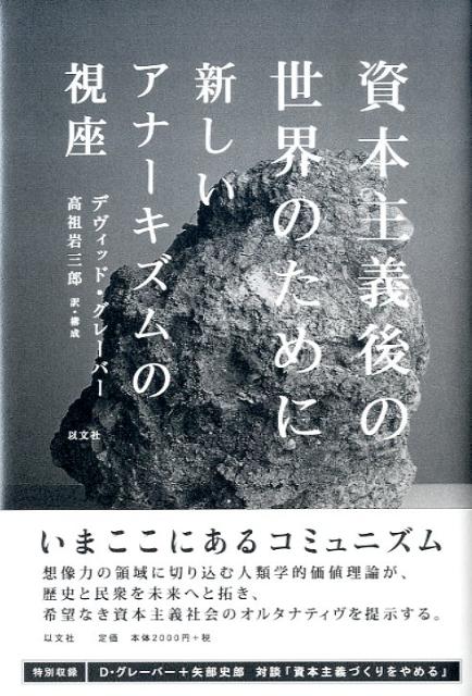 資本主義後の世界のために 新しいアナーキズムの視座 【超希少本