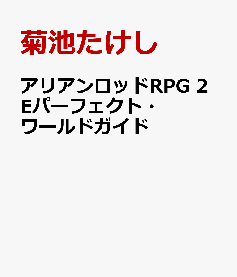 楽天ブックス アリアンロッドrpg 2eパーフェクト ワールドガイド 菊池たけし 本