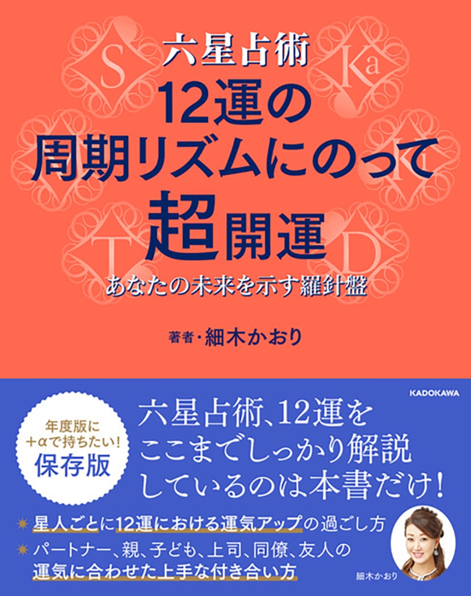 楽天ブックス: 六星占術 12運の周期リズムにのって超開運 あなたの未来