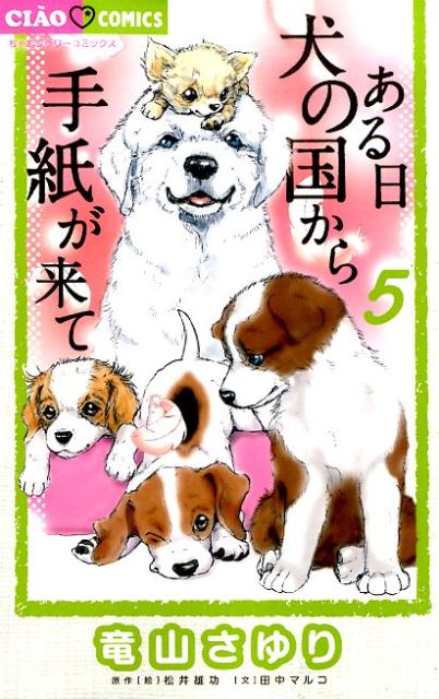 楽天ブックス ある日 犬の国から手紙が来て 5 竜山さゆり 本