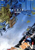 アオイホノオ 1巻表紙