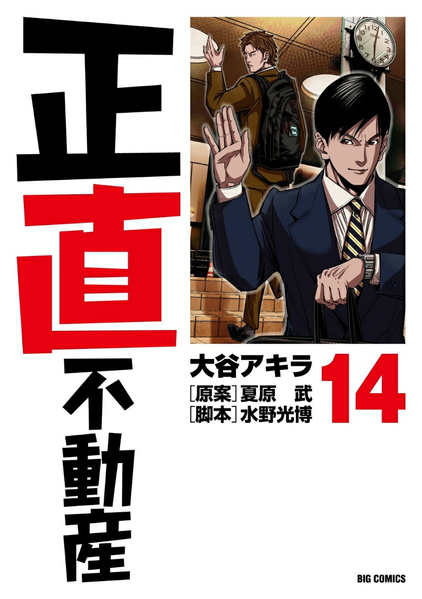 楽天ブックス: 正直不動産(14) - 大谷 アキラ - 9784098612680 : 本 楽天ブックス: 正直不動産(14) - 大谷 アキラ - 9784098612680 : 本