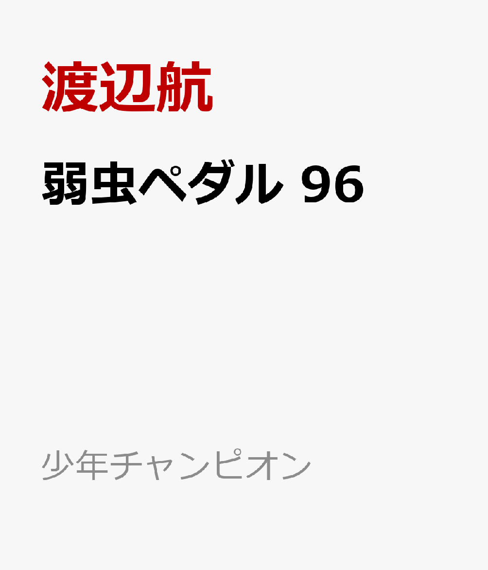 弱虫ペダル　96画像