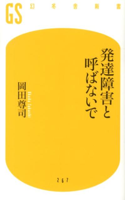 発達障害と呼ばないで（幻冬舎新書）[岡田尊司]