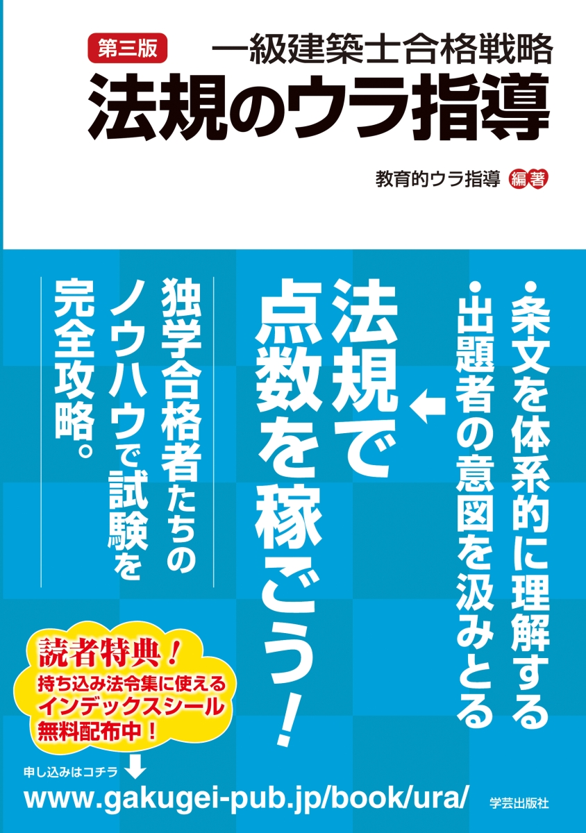 楽天ブックス: 第三版 一級建築士合格戦略 法規のウラ指導 - 教育的