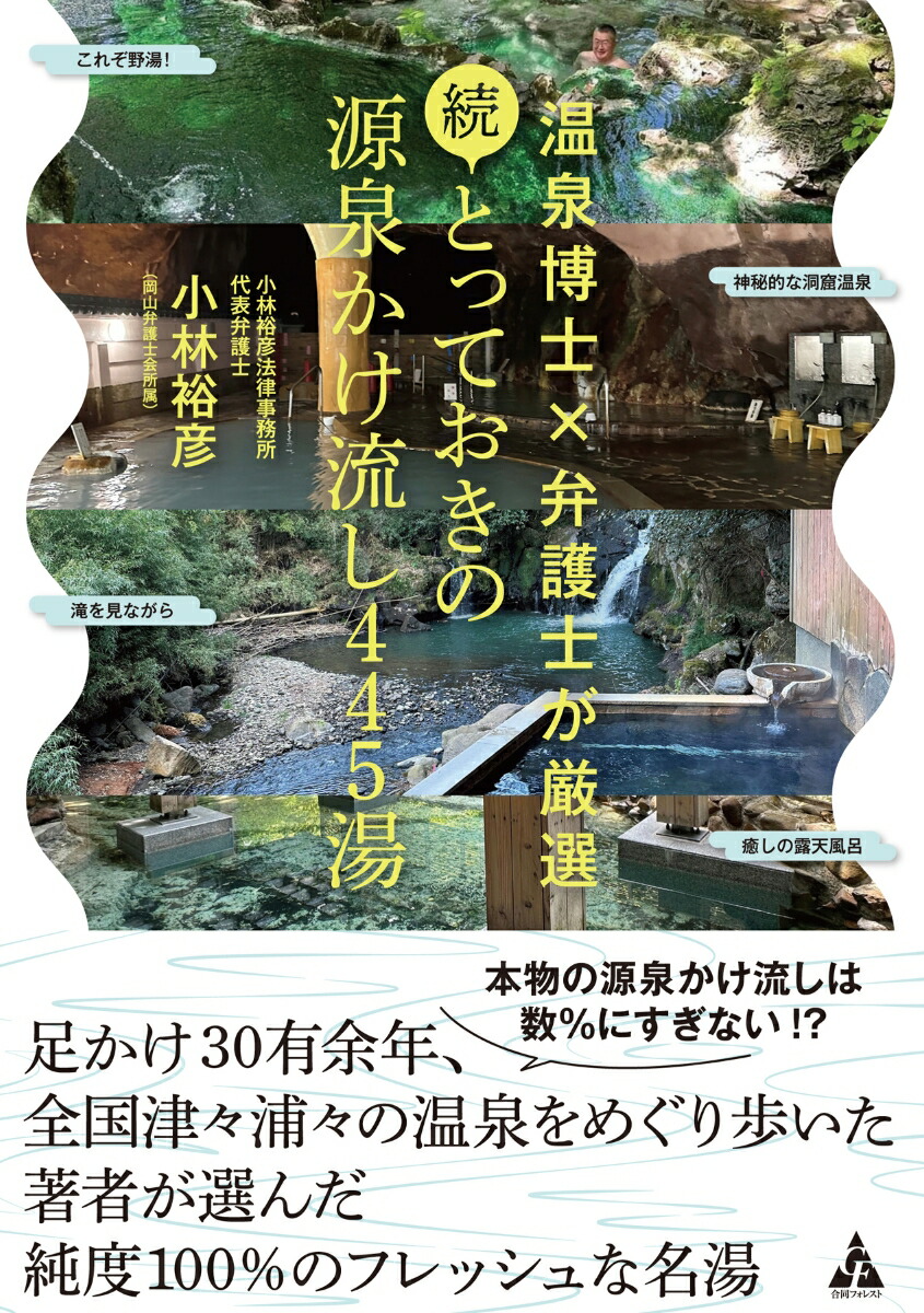 続・とっておきの源泉かけ流し445湯温泉博士×弁護士が厳選[小林裕彦]
