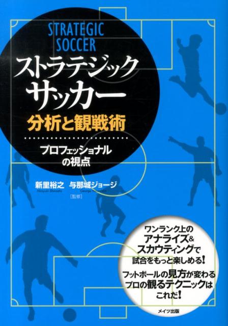 楽天ブックス ストラテジック サッカー 分析と観戦術 プロフェッショナルの視点 与那城 ジョージ 本