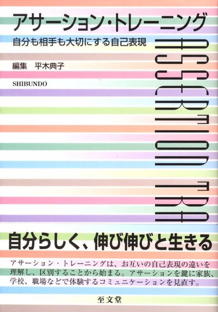 楽天ブックス: アサーション・トレーニング - 自分も相手も大切にする自己表現 - 平木典子 - 9784784302680 : 本