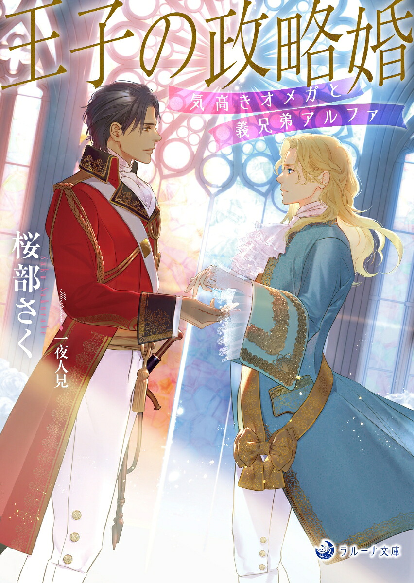 王子の政略婚気高きオメガと義兄弟アルファ（ラルーナ文庫ラルーナ文庫）[桜部さく]