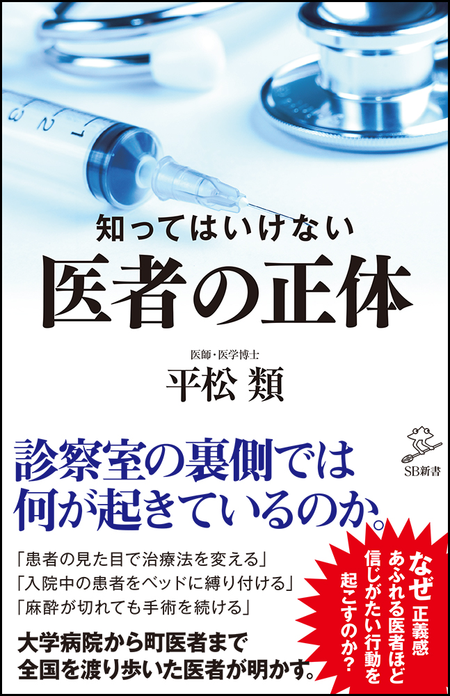 楽天ブックス 知ってはいけない 医者の正体 平松 類 9784815602680 本