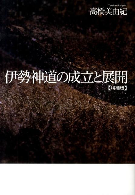 伊勢神道の成立と展開 楽天ブックス: 伊勢神道の成立と展開増補版 - 高橋美由紀
