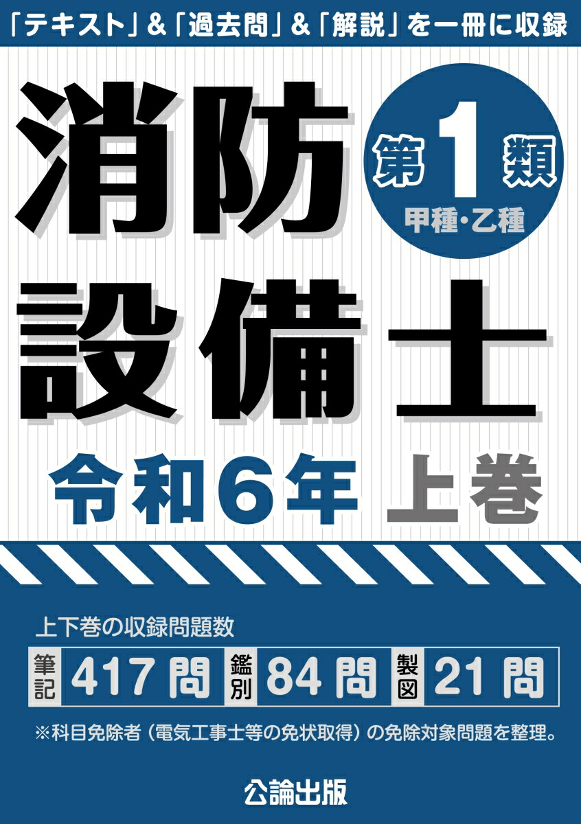 楽天ブックス: 消防設備士第1類 令和6年 上巻 - 9784862752680 : 本