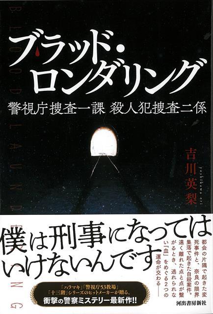 【バーゲン本】ブラッド・ロンダリングー警視庁捜査一課殺人犯捜査二係画像