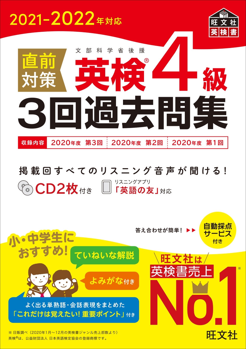 楽天ブックス 21 22年対応 直前対策 英検4級3回過去問集 旺文社 本