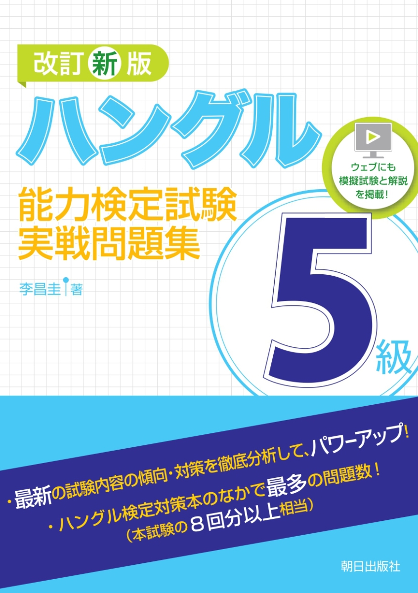 楽天ブックス: 改訂新版 ハングル能力検定試験5級 実戦問題集 - 李昌圭