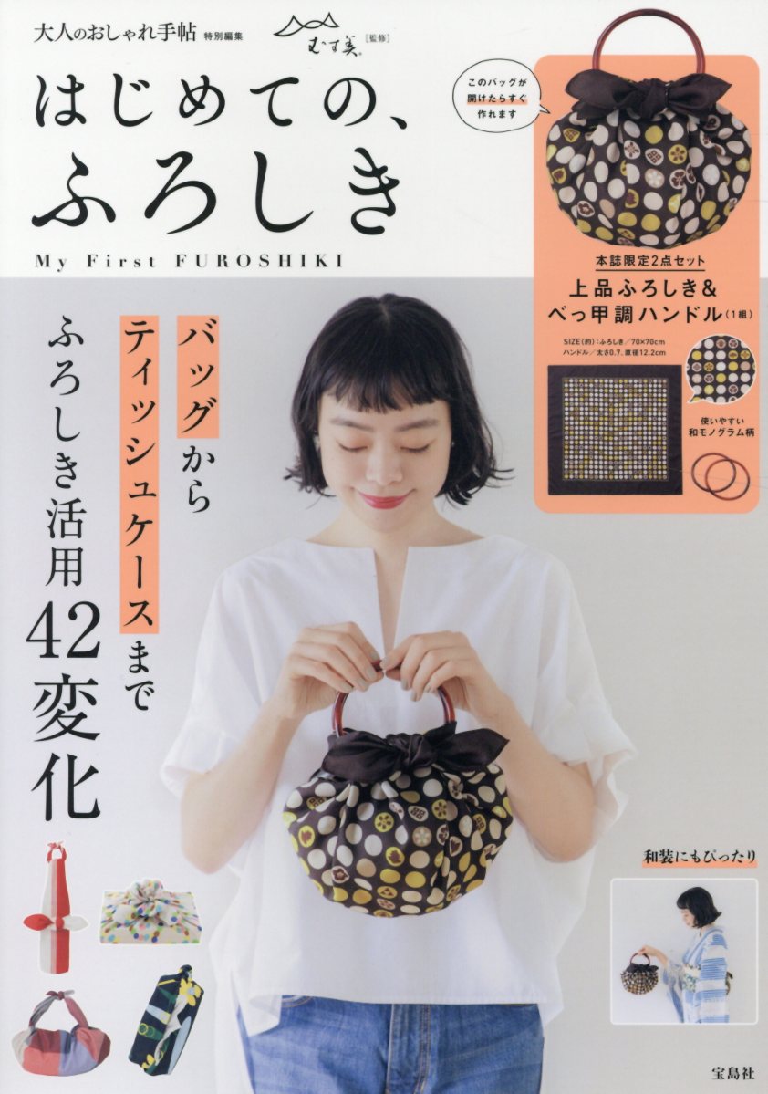 楽天ブックス はじめての ふろしき 大人のおしゃれ手帖特別編集 山田悦子 アートディレクター 本