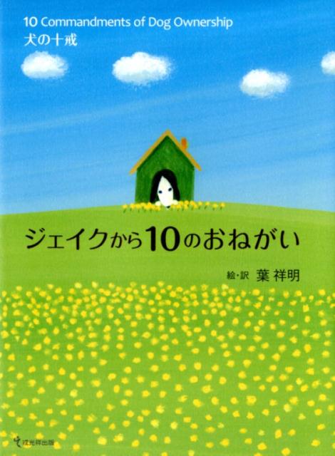 楽天ブックス: ジェイクから10のおねがい - 犬の十戒 - 葉祥明 楽天ブックス: ジェイクから10のおねがい - 犬の十戒 - 葉祥明