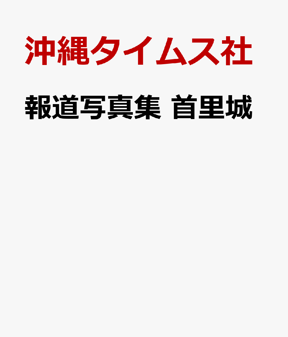 楽天ブックス: 報道写真集 首里城 - 沖縄タイムス社 - 9784871272681 : 本