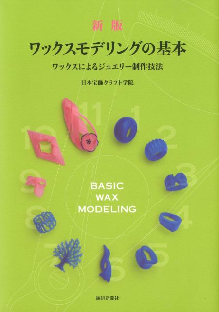 ワックスモデリングの基本新版　ワックスによるジュエリー制作技法