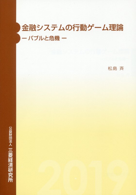 楽天ブックス: 金融システムの行動ゲーム理論 - バブルと危機 - 松島斉 - 9784943852681 : 本