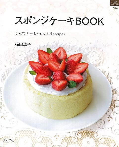 楽天ブックス バーゲン本 スポンジケーキbook 福田 淳子 本