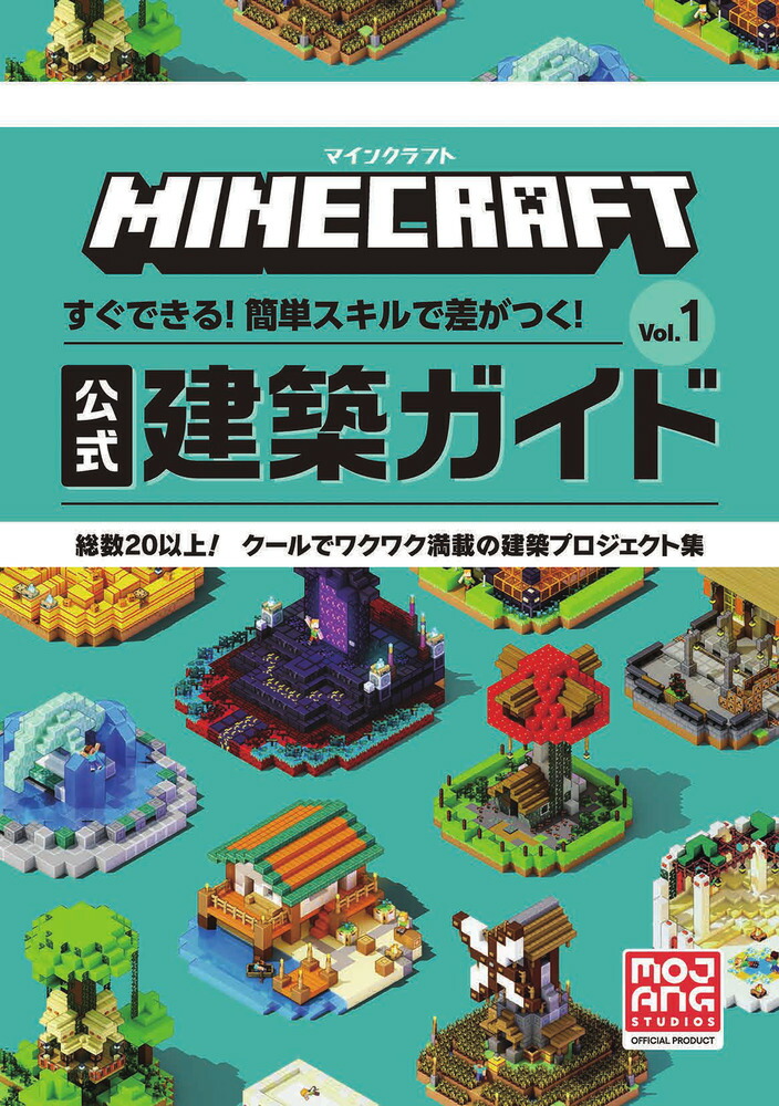 楽天ブックス: マインクラフト 公式建築ガイド（Vol．1） - すぐできる！簡単スキルで差がつく！ - MOJANG - 9784092272682  : 本