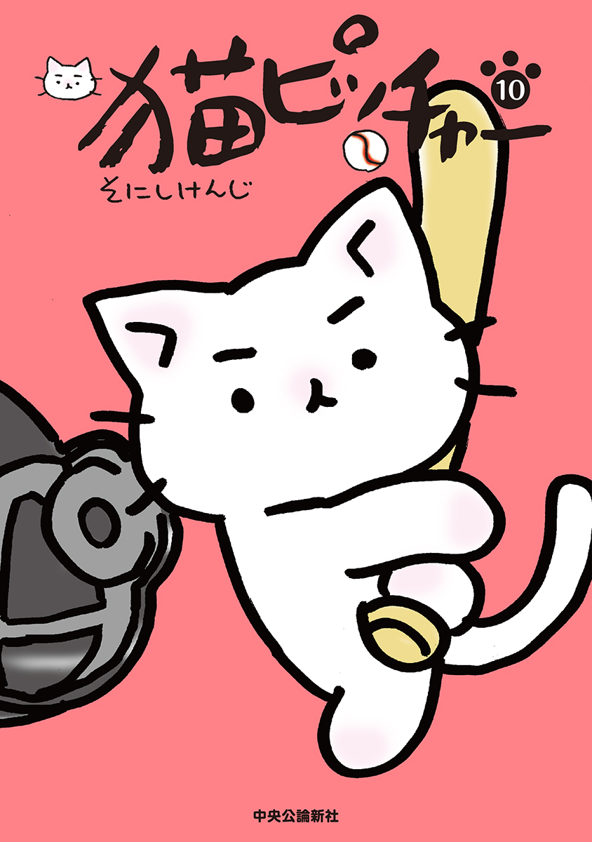 楽天ブックス: 猫ピッチャー 10 - そにし けんじ - 9784120052682 : 本