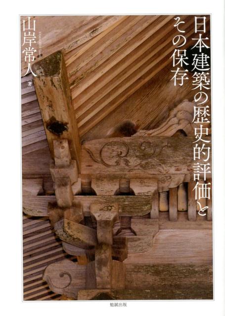 楽天ブックス: 日本建築の歴史的評価とその保存 - 山岸常人