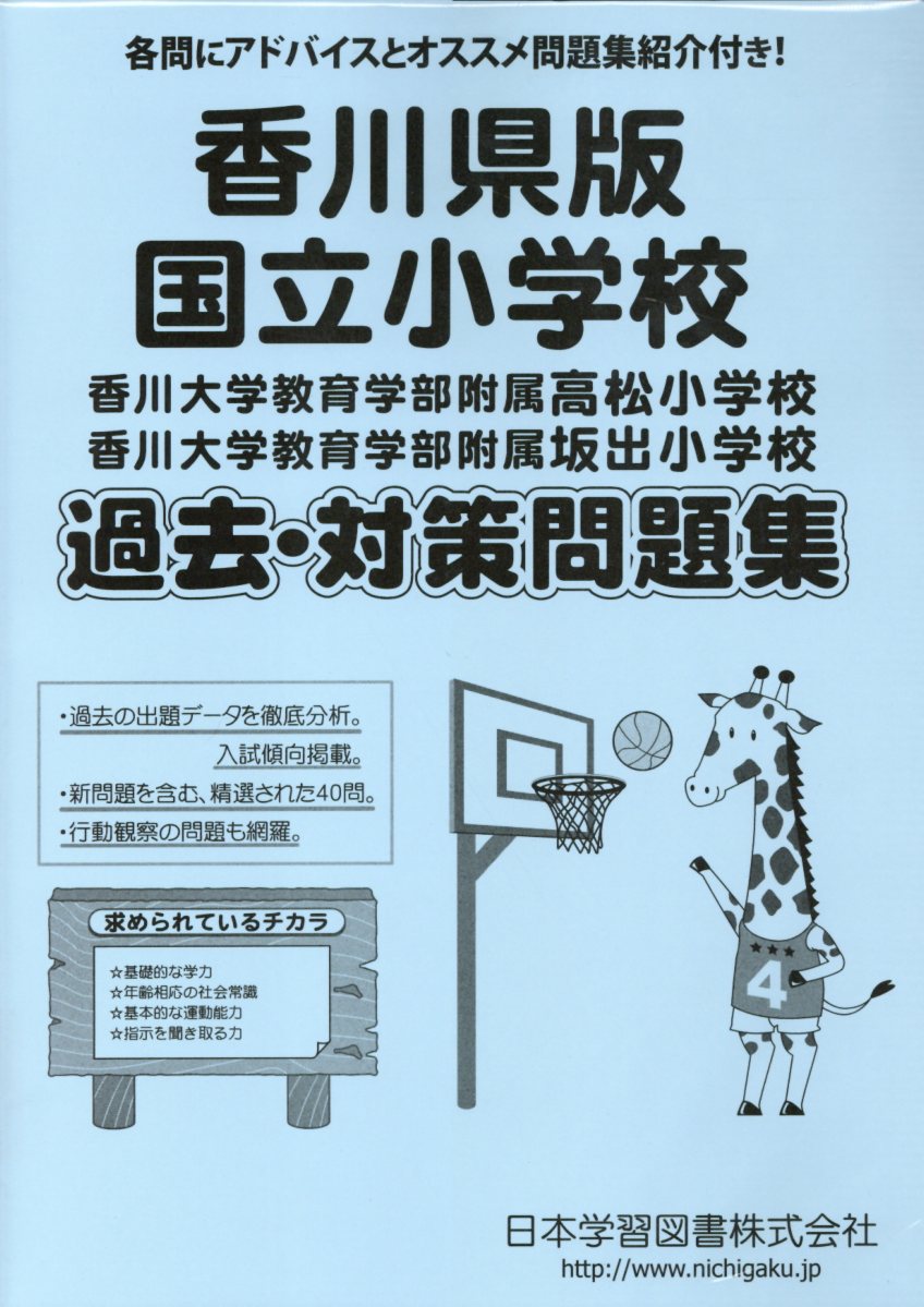 楽天ブックス 香川県版国立小学校過去 対策問題集 本