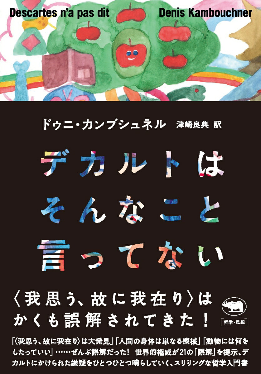 デカルトはそんなこと言ってない[ドゥニ・カンブシュネル]