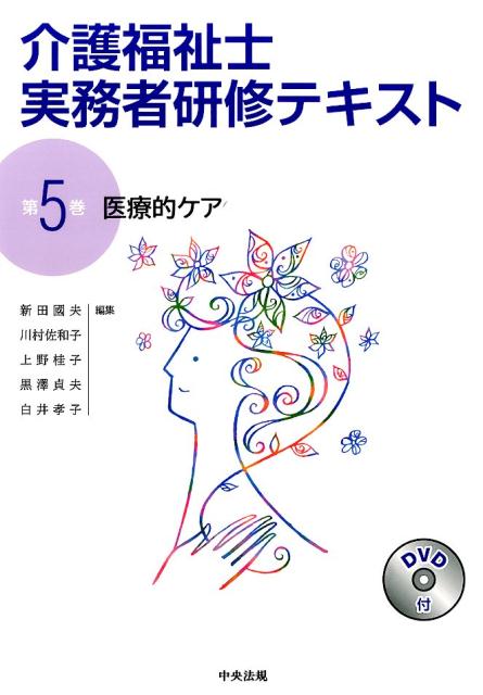 楽天ブックス: 介護福祉士実務者研修テキスト（第5巻） - 新田國夫