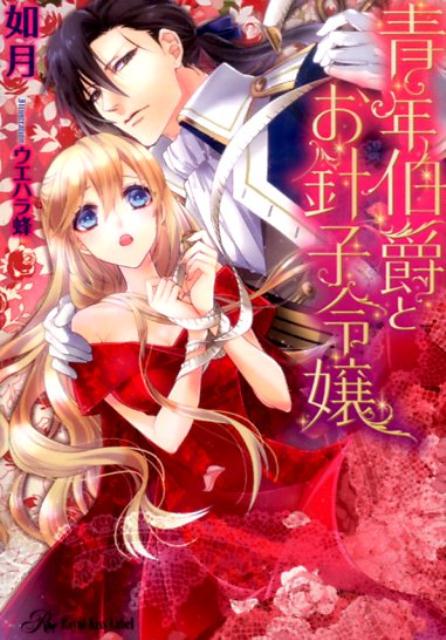 青年伯爵とお針子令嬢（RoyalKissLabel）[如月]