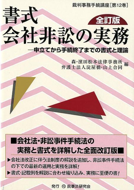 楽天ブックス: 書式会社非訟の実務全訂版 - 申立てから手続終了までの