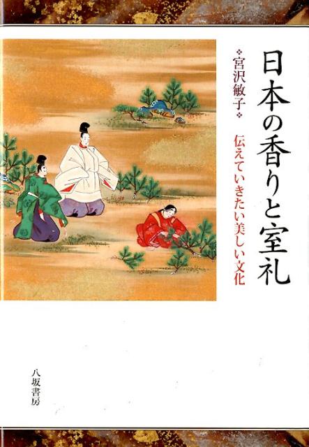 楽天ブックス: 日本の香りと室礼 - 伝えていきたい美しい文化 - 宮沢