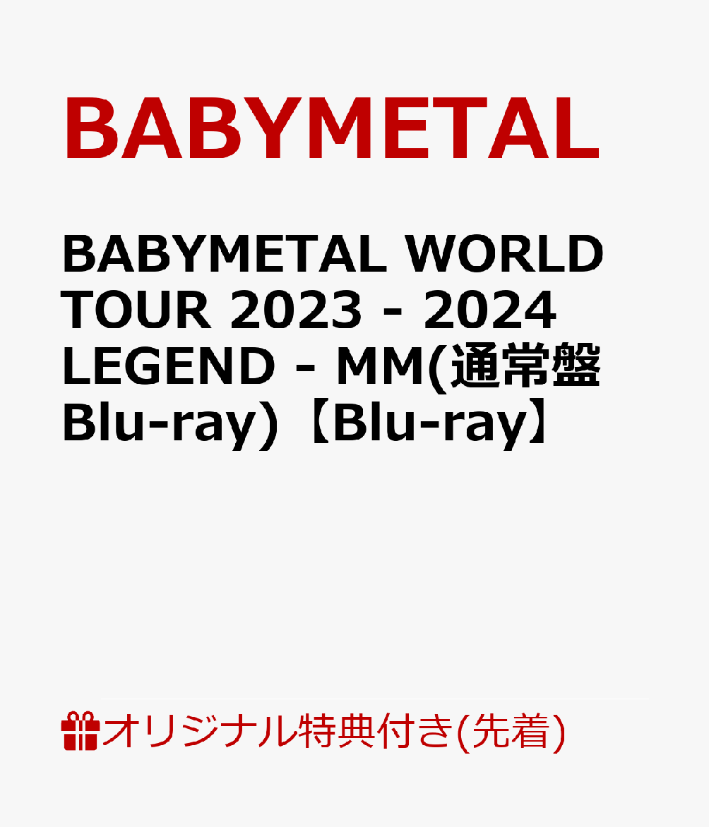 楽天ブックス: 【楽天ブックス限定先着特典+早期予約特典】BABYMETAL 