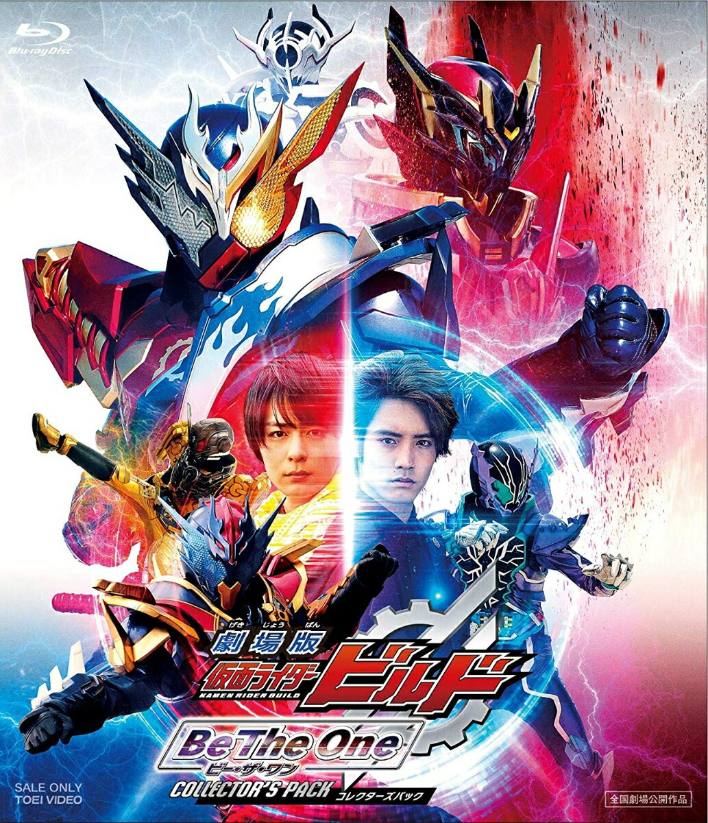 劇場版 仮面ライダービルド Be The One コレクターズパック【Blu-ray】画像