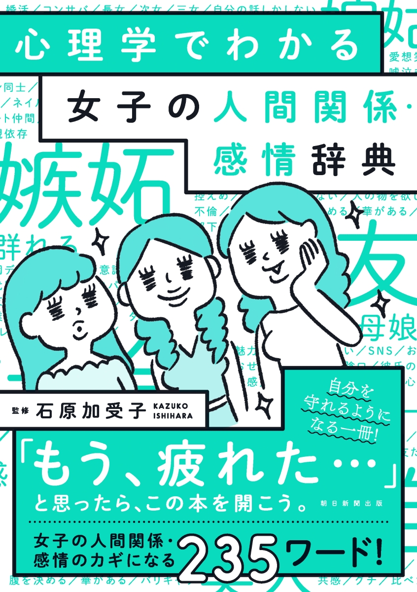 楽天ブックス 女子の人間関係 感情辞典 心理学でわかる 心理学でわかる 石原加受子 本