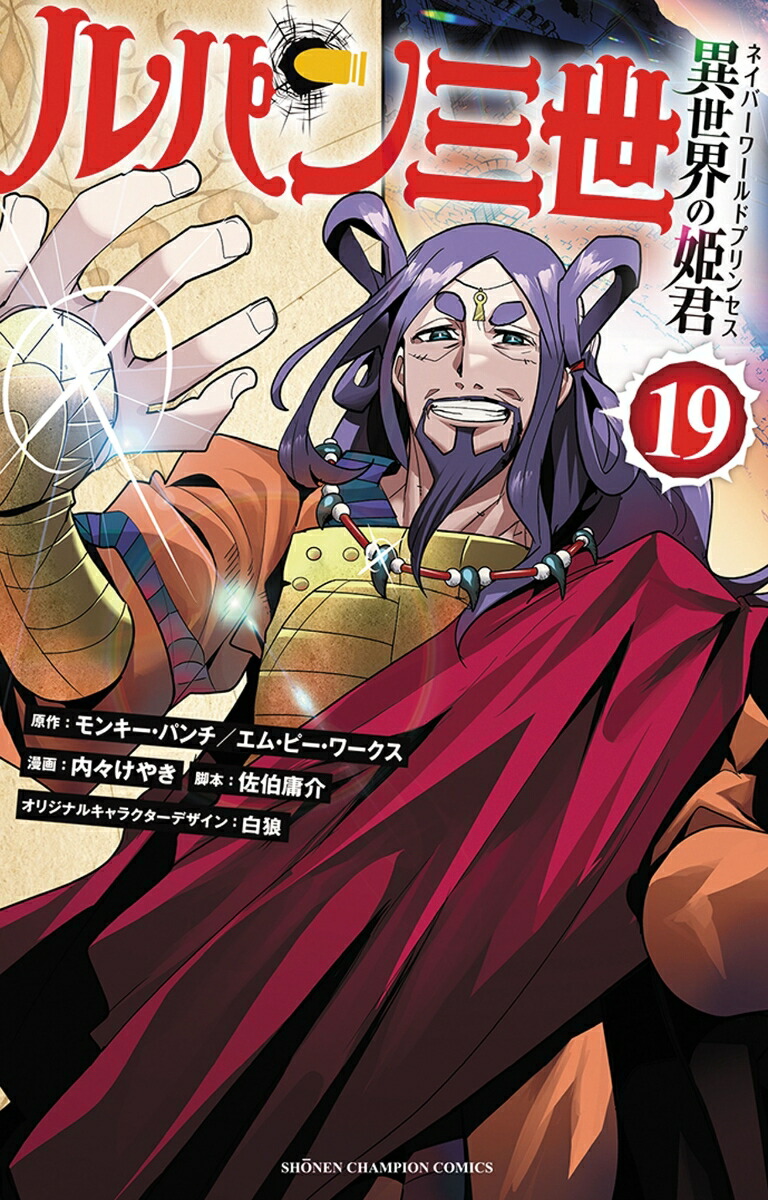 ルパン三世異世界の姫君19（少年チャンピオン・コミックス）[モンキー・パンチ/エム・ピー・ワークス]
