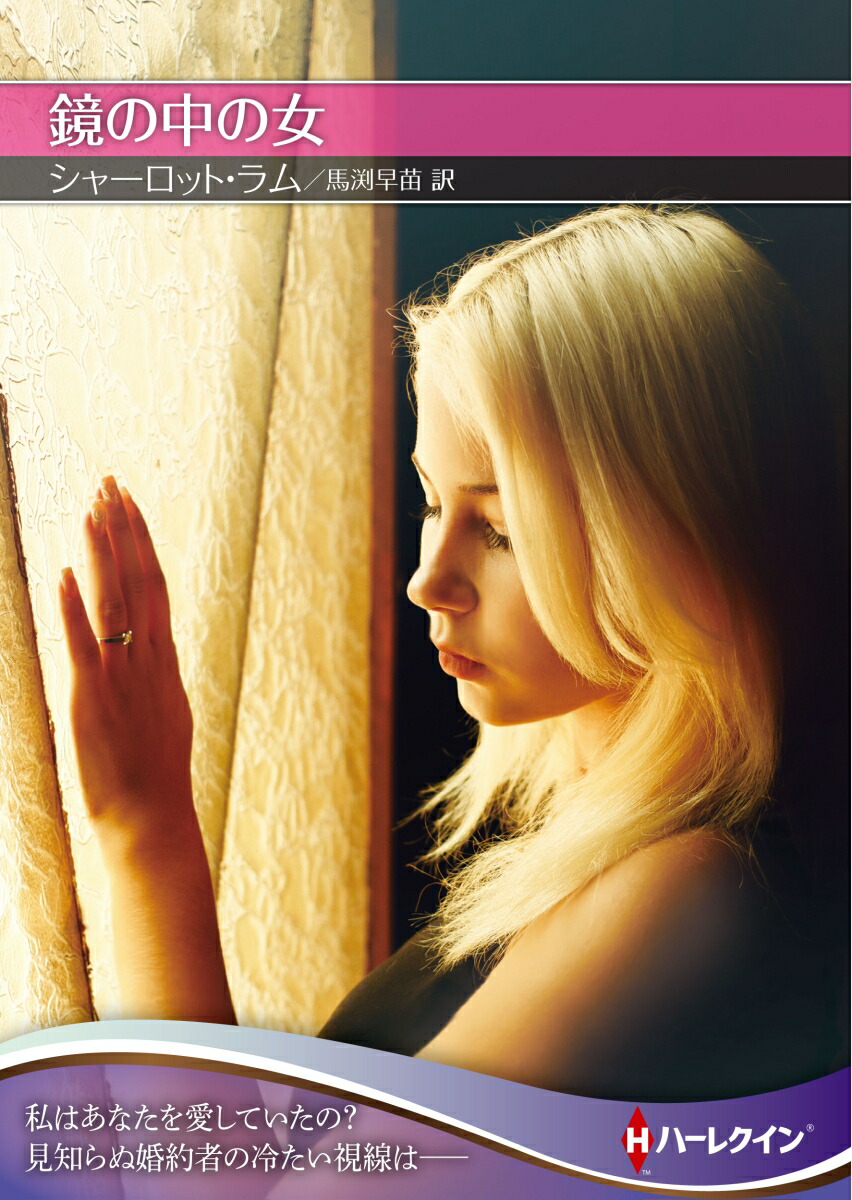 楽天ブックス 鏡の中の女 シャーロット・ラム 9784596412683 本