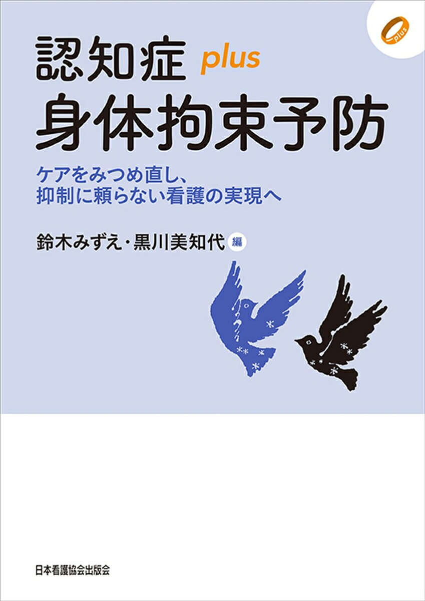 楽天ブックス 認知症plus身体拘束予防 ケアをみつめ直し 抑制に頼らない看護の実現へ 鈴木みずえ 9784818022683 本