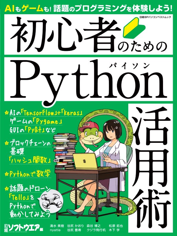 楽天ブックス 初心者のためのpython活用術 日経ソフトウエア 本